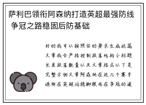萨利巴领衔阿森纳打造英超最强防线 争冠之路稳固后防基础 萨利巴领衔阿森纳打造英超最强防线 争冠之路稳固后防基础