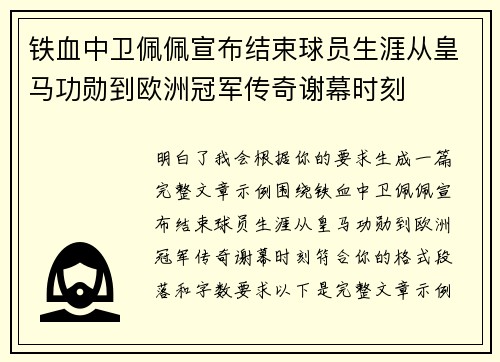 铁血中卫佩佩宣布结束球员生涯从皇马功勋到欧洲冠军传奇谢幕时刻 铁血中卫佩佩宣布结束球员生涯从皇马功勋到欧洲冠军传奇谢幕时刻