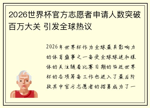 2026世界杯官方志愿者申请人数突破百万大关 引发全球热议 2026世界杯官方志愿者申请人数突破百万大关 引发全球热议