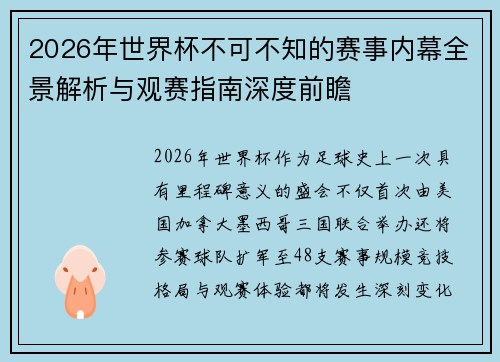 2026年世界杯不可不知的赛事内幕全景解析与观赛指南深度前瞻 2026年世界杯不可不知的赛事内幕全景解析与观赛指南深度前瞻