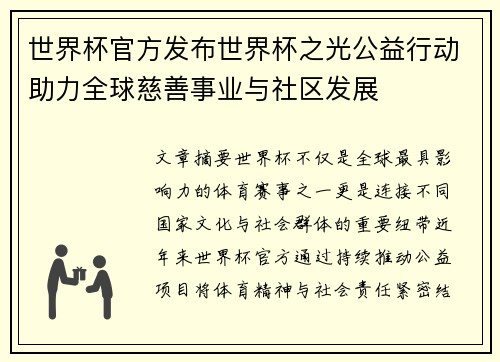世界杯官方发布世界杯之光公益行动助力全球慈善事业与社区发展 世界杯官方发布世界杯之光公益行动助力全球慈善事业与社区发展