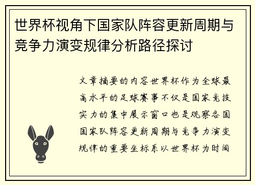 世界杯视角下国家队阵容更新周期与竞争力演变规律分析路径探讨 世界杯视角下国家队阵容更新周期与竞争力演变规律分析路径探讨