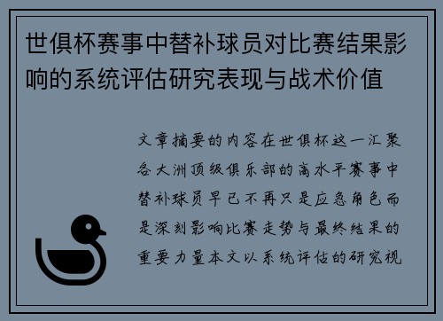 世俱杯赛事中替补球员对比赛结果影响的系统评估研究表现与战术价值 世俱杯赛事中替补球员对比赛结果影响的系统评估研究表现与战术价值