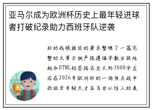 亚马尔成为欧洲杯历史上最年轻进球者打破纪录助力西班牙队逆袭 亚马尔成为欧洲杯历史上最年轻进球者打破纪录助力西班牙队逆袭