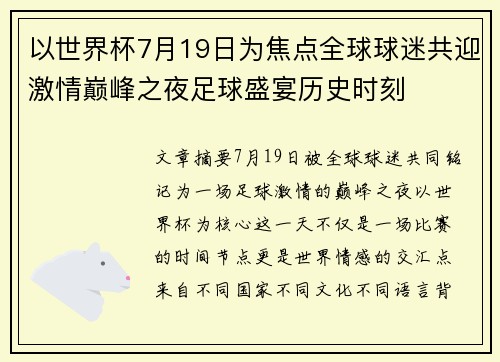 以世界杯7月19日为焦点全球球迷共迎激情巅峰之夜足球盛宴历史时刻 以世界杯7月19日为焦点全球球迷共迎激情巅峰之夜足球盛宴历史时刻
