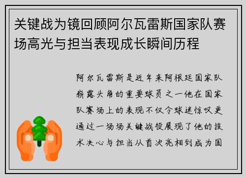 关键战为镜回顾阿尔瓦雷斯国家队赛场高光与担当表现成长瞬间历程 关键战为镜回顾阿尔瓦雷斯国家队赛场高光与担当表现成长瞬间历程
