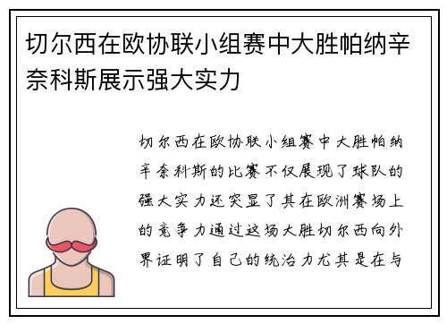切尔西在欧协联小组赛中大胜帕纳辛奈科斯展示强大实力 切尔西在欧协联小组赛中大胜帕纳辛奈科斯展示强大实力