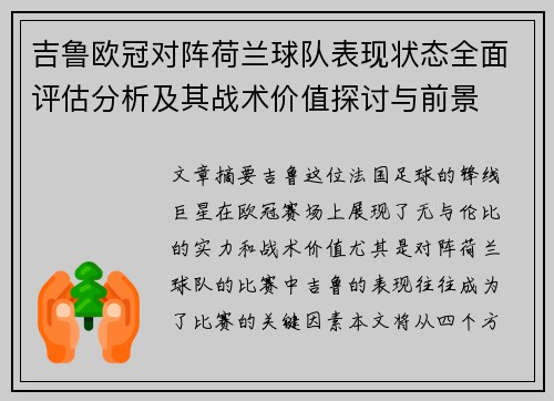 吉鲁欧冠对阵荷兰球队表现状态全面评估分析及其战术价值探讨与前景 吉鲁欧冠对阵荷兰球队表现状态全面评估分析及其战术价值探讨与前景