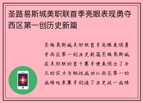 圣路易斯城美职联首季亮眼表现勇夺西区第一创历史新篇 圣路易斯城美职联首季亮眼表现勇夺西区第一创历史新篇