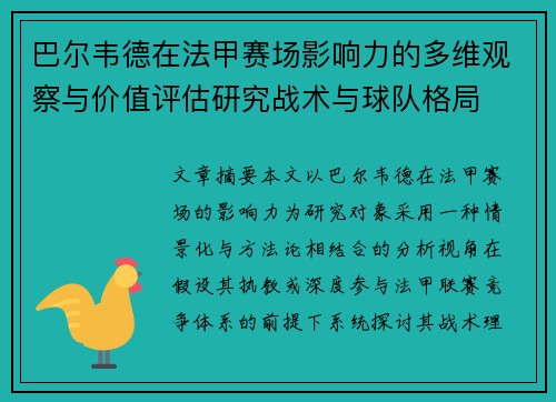 巴尔韦德在法甲赛场影响力的多维观察与价值评估研究战术与球队格局