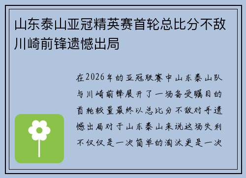山东泰山亚冠精英赛首轮总比分不敌川崎前锋遗憾出局