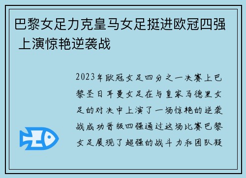 巴黎女足力克皇马女足挺进欧冠四强 上演惊艳逆袭战 巴黎女足力克皇马女足挺进欧冠四强 上演惊艳逆袭战