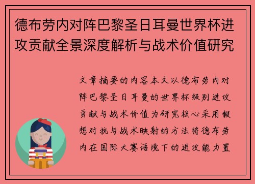 德布劳内对阵巴黎圣日耳曼世界杯进攻贡献全景深度解析与战术价值研究