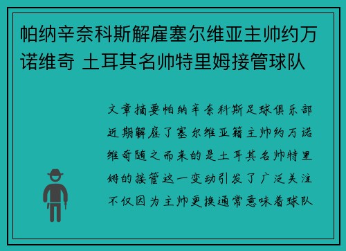 帕纳辛奈科斯解雇塞尔维亚主帅约万诺维奇 土耳其名帅特里姆接管球队