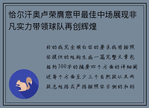 恰尔汗奥卢荣膺意甲最佳中场展现非凡实力带领球队再创辉煌