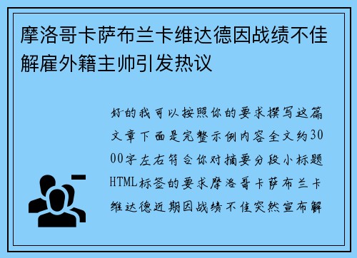 摩洛哥卡萨布兰卡维达德因战绩不佳解雇外籍主帅引发热议