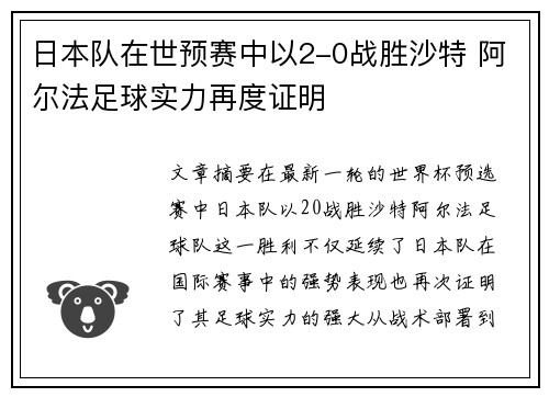 日本队在世预赛中以2-0战胜沙特 阿尔法足球实力再度证明