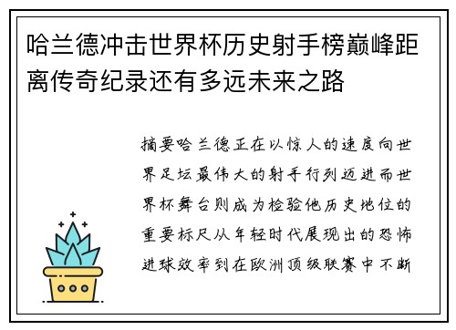 哈兰德冲击世界杯历史射手榜巅峰距离传奇纪录还有多远未来之路